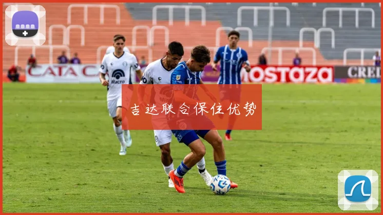 吉达联合保住优势