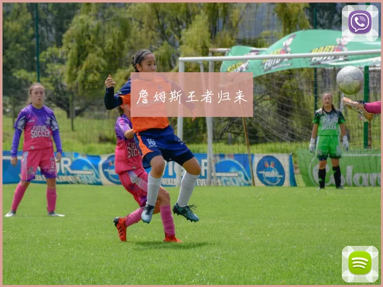 詹姆斯王者归来