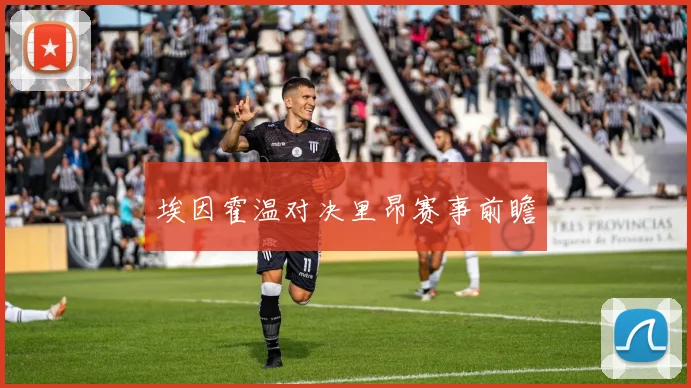 埃因霍温对决里昂赛事前瞻