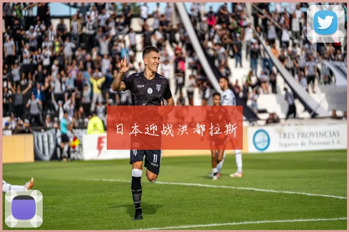 日本迎战洪都拉斯