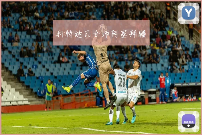 科特迪瓦会师阿塞拜疆
