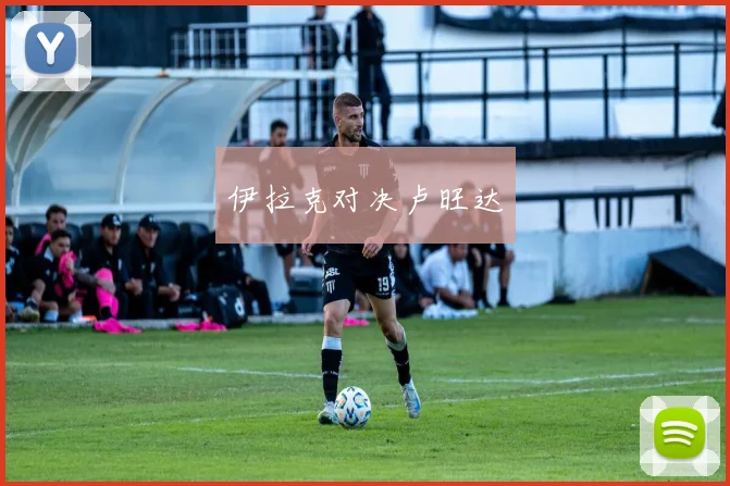 伊拉克对决卢旺达