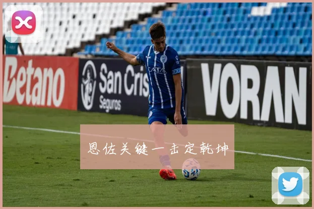 恩佐关键一击定乾坤