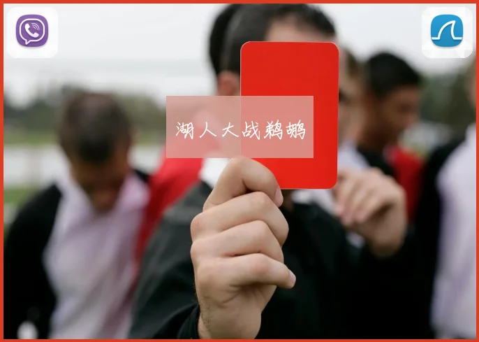 湖人大战鹈鹕