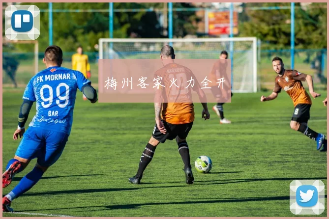 梅州客家火力全开
