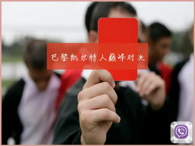 巴黎凯尔特人巅峰对决