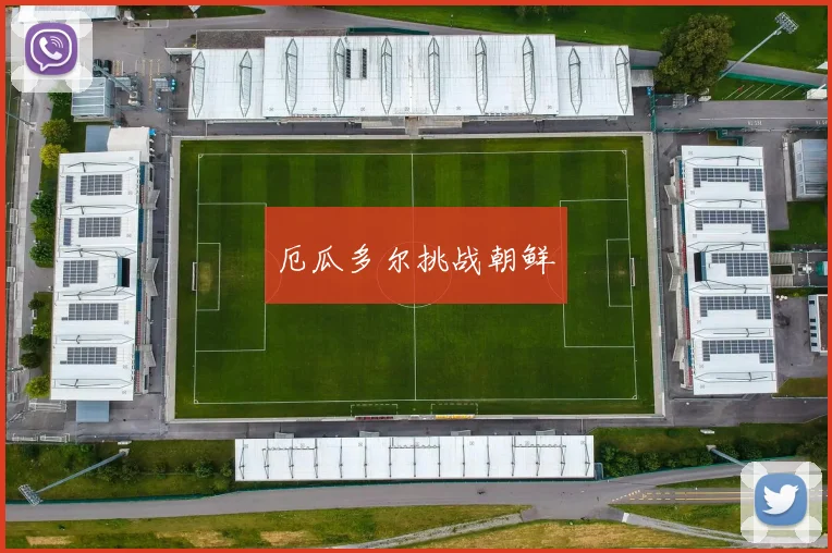 厄瓜多尔挑战朝鲜