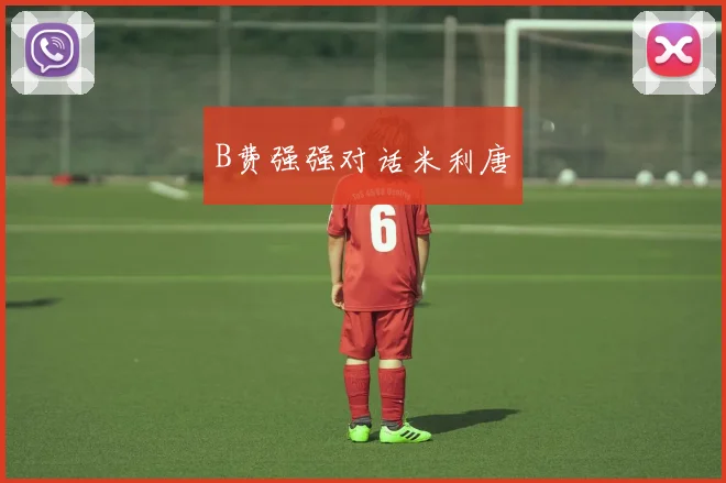 B费强强对话米利唐