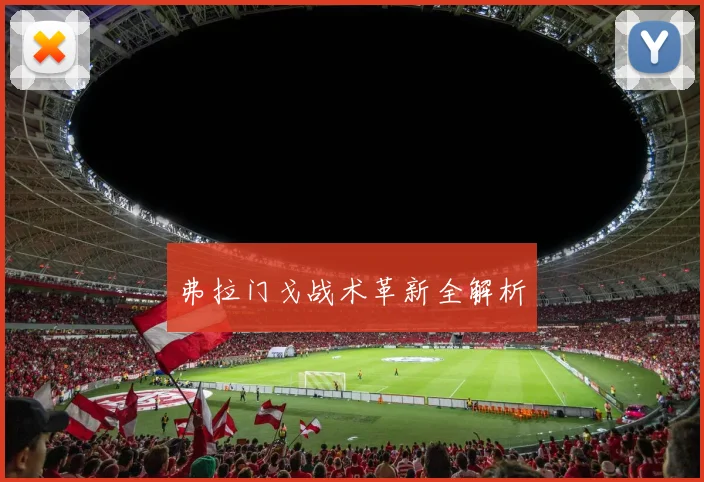 弗拉门戈战术革新全解析
