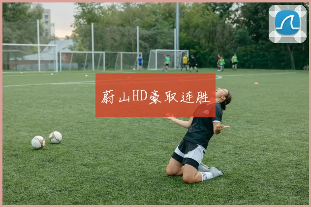 蔚山HD豪取连胜
