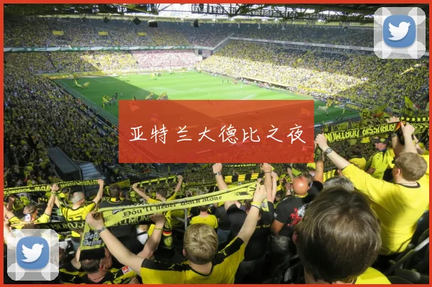 亚特兰大德比之夜