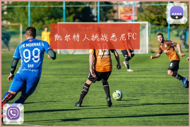 凯尔特人挑战悉尼FC