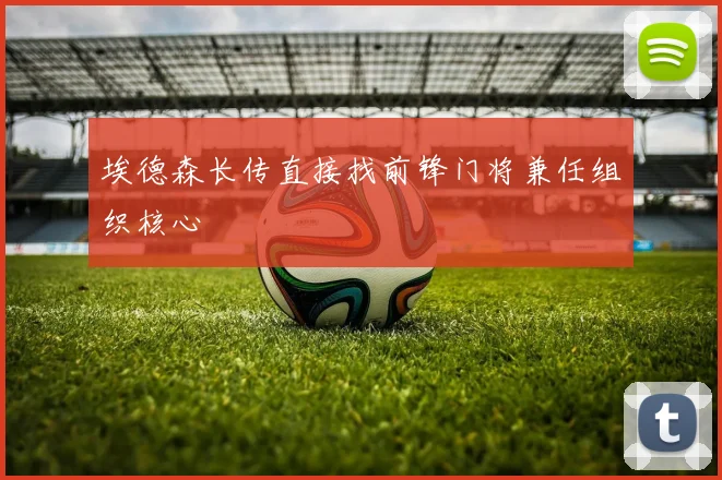 埃德森长传直接找前锋门将兼任组织核心