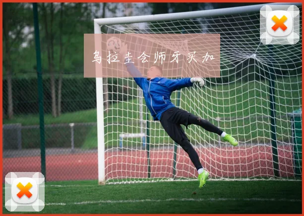 乌拉圭会师牙买加