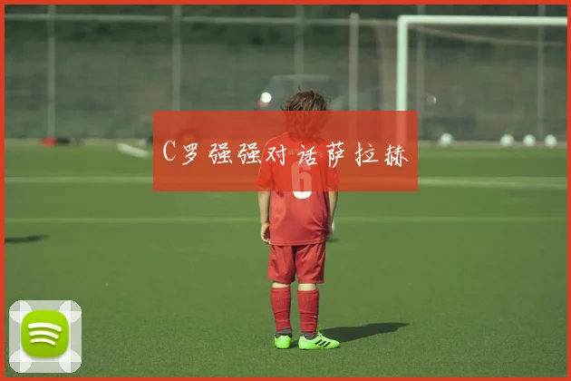 C罗强强对话萨拉赫