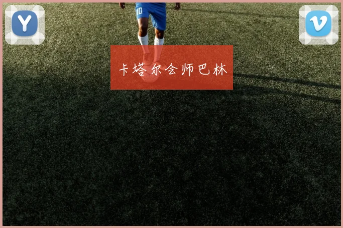 卡塔尔会师巴林