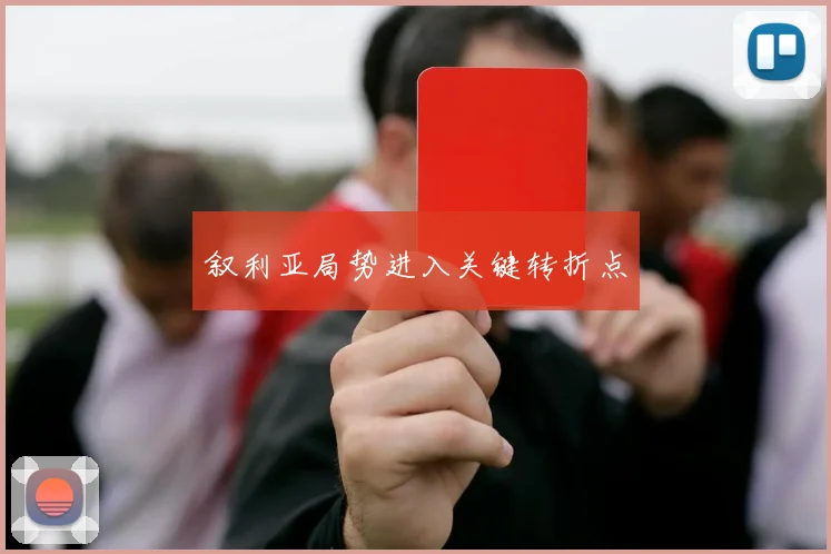 叙利亚局势进入关键转折点