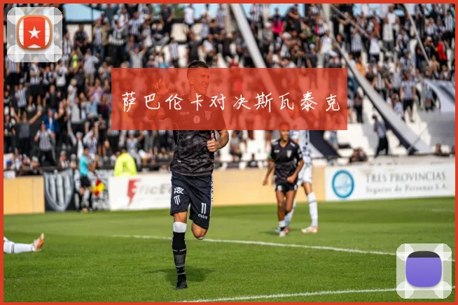萨巴伦卡对决斯瓦泰克