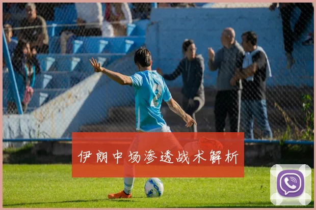伊朗中场渗透战术解析