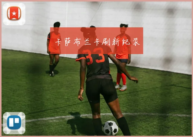 卡萨布兰卡刷新纪录