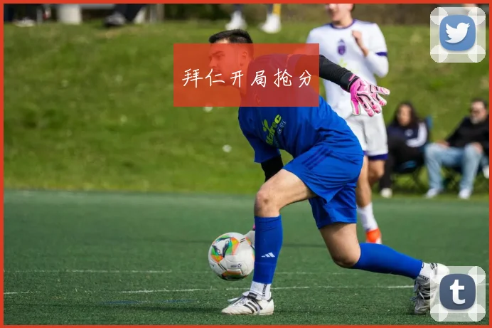 拜仁开局抢分