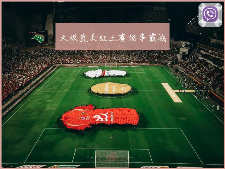 大坂直美红土赛场争霸战