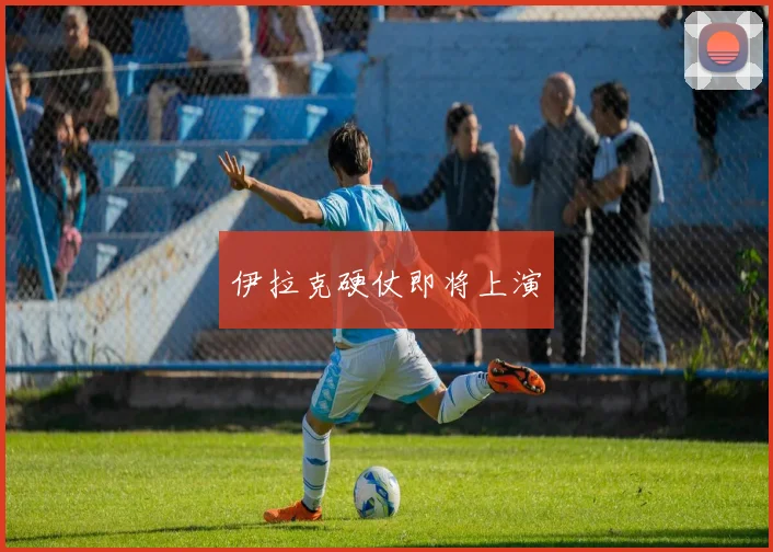 伊拉克硬仗即将上演