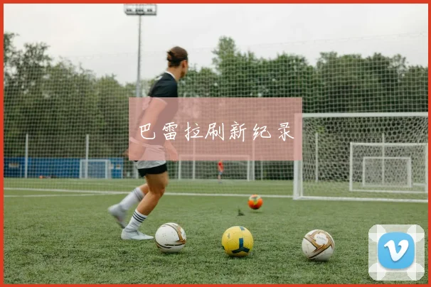 巴雷拉刷新纪录