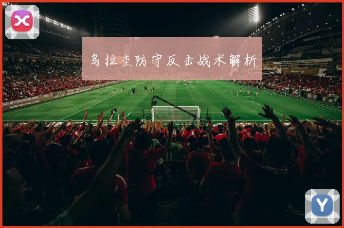 乌拉圭防守反击战术解析
