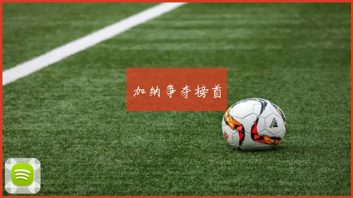 加纳争夺榜首