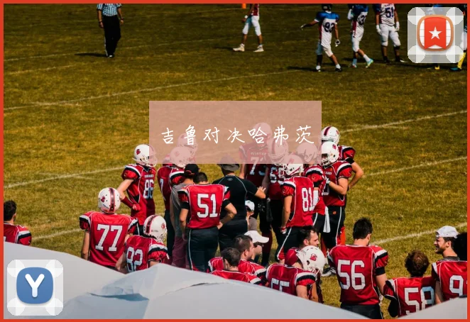 吉鲁对决哈弗茨