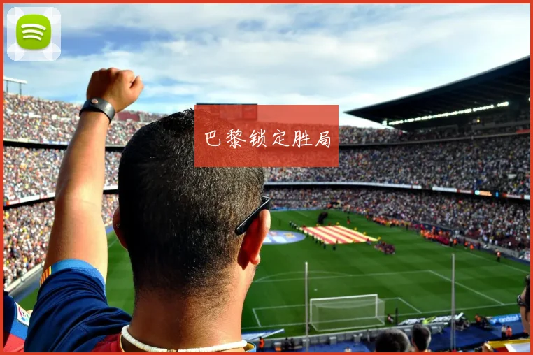 巴黎锁定胜局