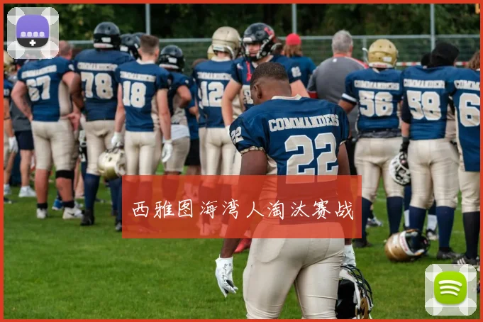 西雅图海湾人淘汰赛战