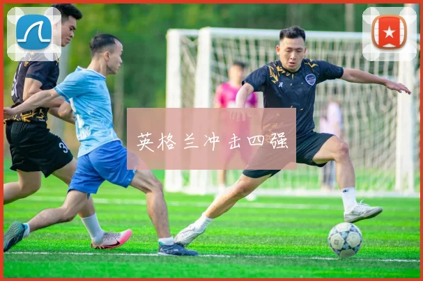 英格兰冲击四强