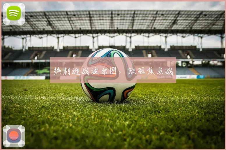热刺迎战波尔图，欧冠焦点战